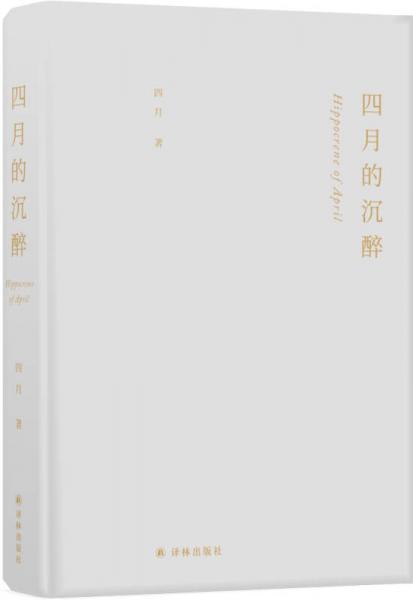 四月的沉醉