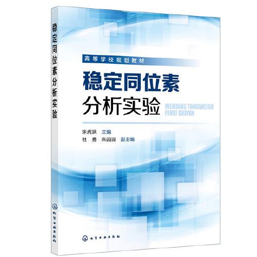 穩(wěn)定同位素分析實(shí)驗(yàn)