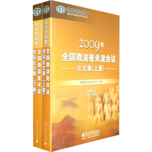 2009年全國(guó)微波毫米波會(huì)議論文集