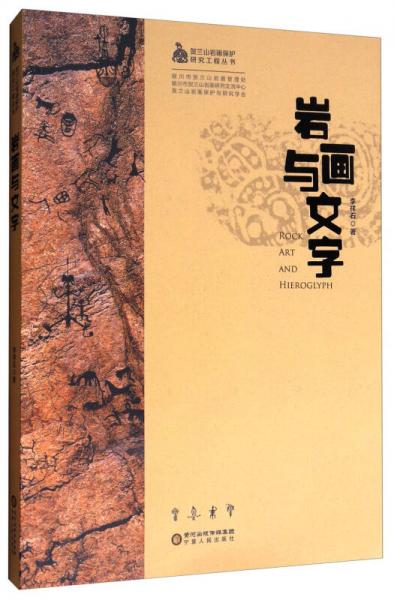 巖畫與文字/賀蘭山巖畫保護研究工程叢書