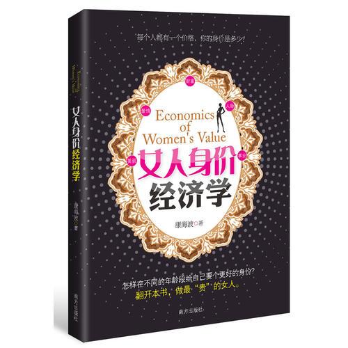 女人身價經濟學（每個人都有一個價格，你的身價是多少？）