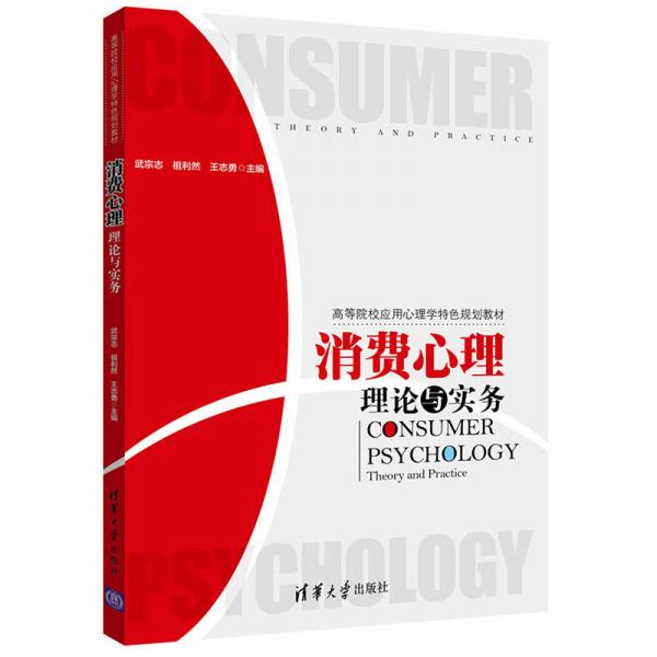 消費(fèi)心理理論與實(shí)務(wù)/高等院校應(yīng)用心理學(xué)特色規(guī)劃教材