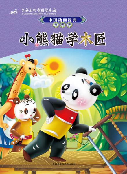 中国动画经典升级版：小熊猫学木匠