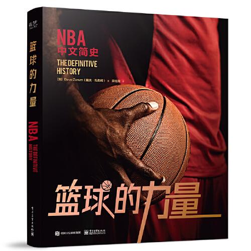 籃球的力量（精裝版）