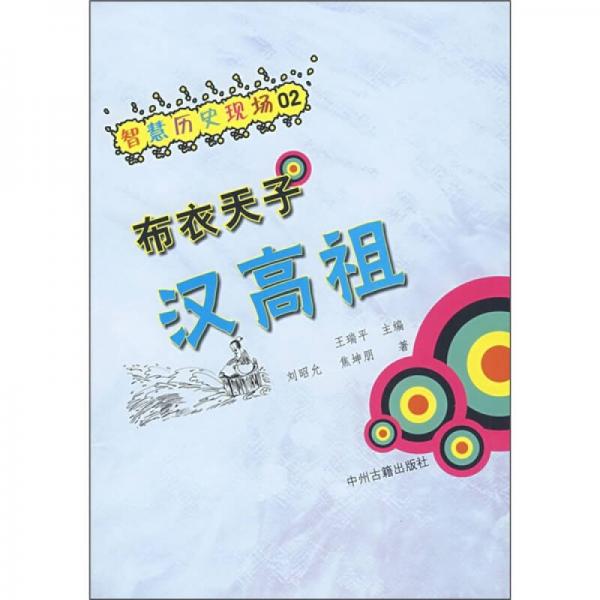 布衣天子漢高祖