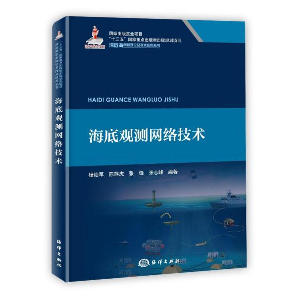 海底觀測網(wǎng)絡(luò)技術(shù)