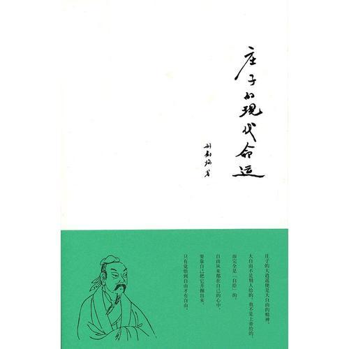 莊子的現(xiàn)代命運(yùn)