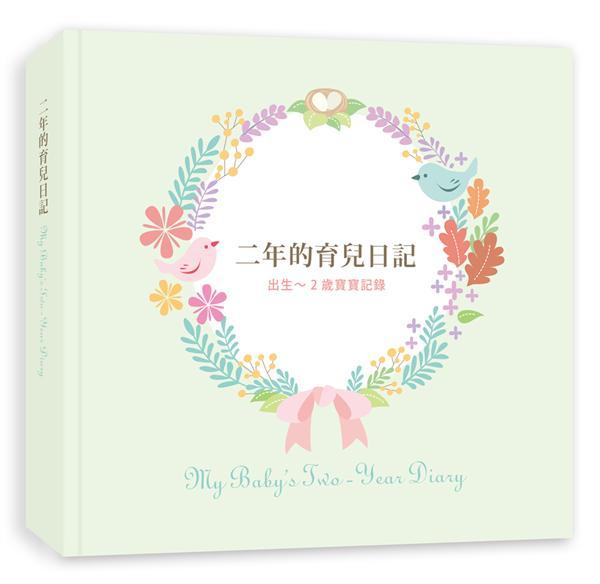 二年的育兒日記:出生-2歲的寶寶記錄