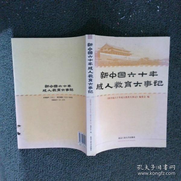 新中國六十年成人教育大事記