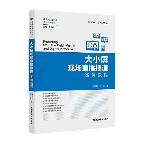 大小屏現(xiàn)場直播報(bào)道案例教程