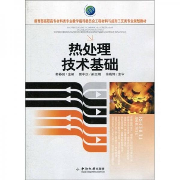 教育部高職高專材料類專業(yè)教學(xué)指導(dǎo)委員會(huì)工程材料與成形工藝類專業(yè)規(guī)劃教材：熱處理技術(shù)基礎(chǔ)