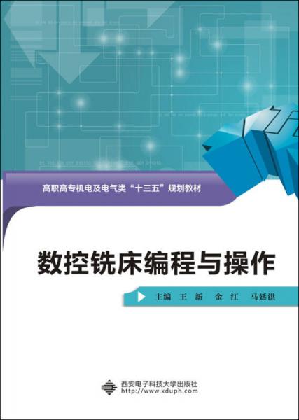 數(shù)控銑床編程與操作/高職高專機電及電氣類“十三五”規(guī)劃教材