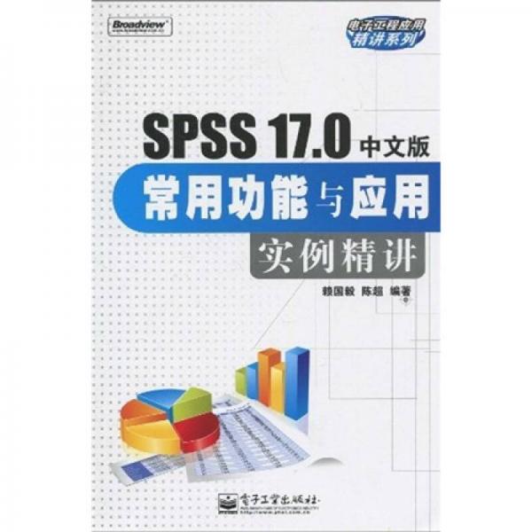 SPSS 17.0中文版常用功能與應(yīng)用實例精講