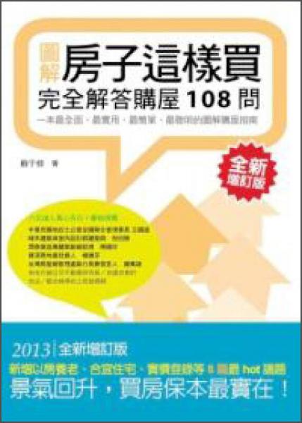 圖解房子這樣買：完全解答購屋108問