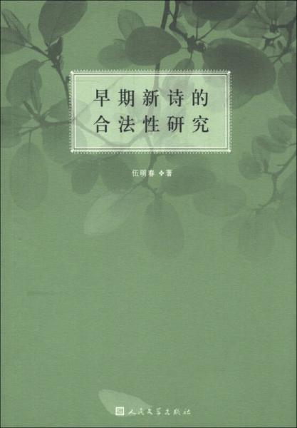 早期新詩(shī)的合法性研究