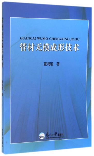 管材無模成形技術(shù)