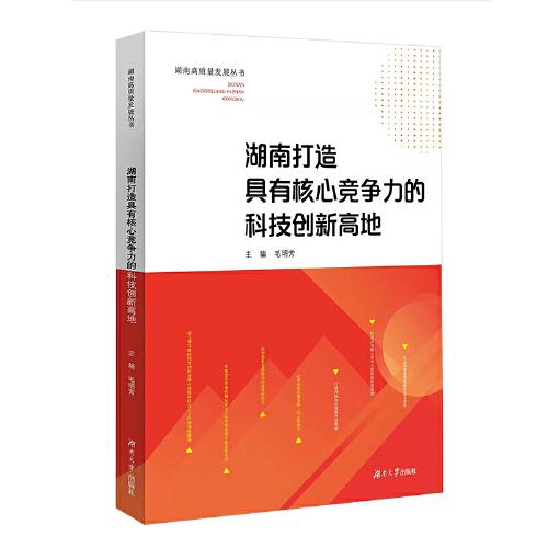 湖南打造具有核心競(jìng)爭(zhēng)力的科技創(chuàng)新高地