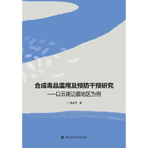 合成毒品濫用及預防干預研究——以云南邊疆地區(qū)為例