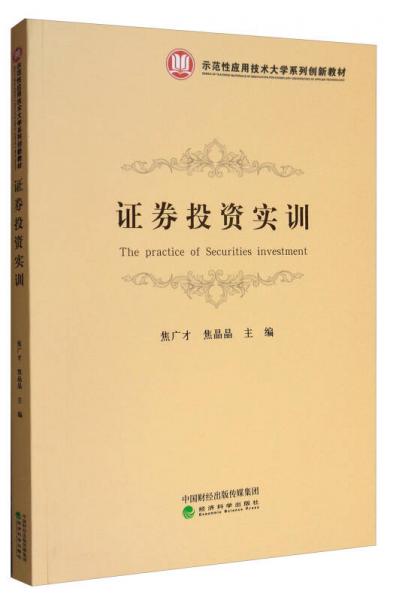 證券投資實訓(xùn)/示范性應(yīng)用技術(shù)大學(xué)系列創(chuàng)新教材