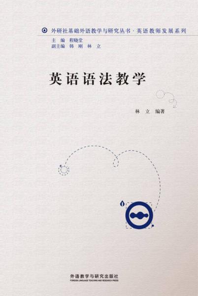 外研社基礎(chǔ)外語(yǔ)教學(xué)與研究叢書(shū)·教師發(fā)展系列：英語(yǔ)語(yǔ)法教學(xué)