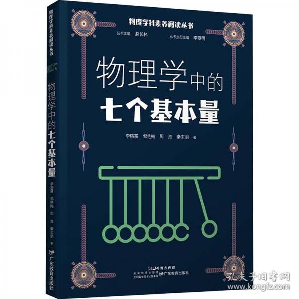 物理學(xué)中的七個基本量