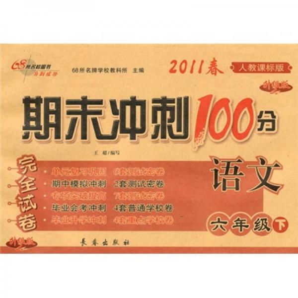 期末冲刺100分完全试卷：语文（6年级下）（人教课标版）（升级版）（2011春）