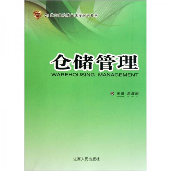 倉儲管理/21世紀高校精品課程規(guī)劃教材