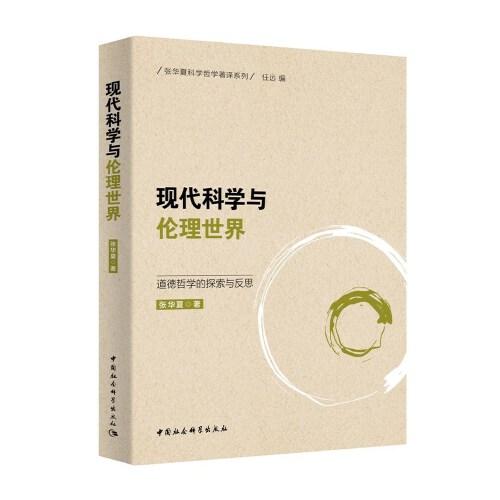 現(xiàn)代科學(xué)與倫理世界:道德哲學(xué)的探索與反思