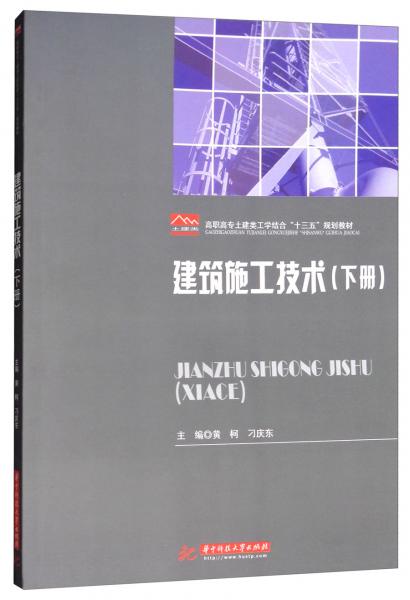 建筑施工技術(shù)（下冊(cè)）/高職高專(zhuān)土建類(lèi)工學(xué)結(jié)合“十三五”規(guī)劃教材