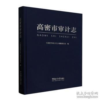 正版 高密市審計志