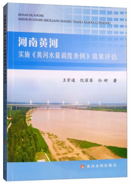 河南黃河實施《黃河水量調(diào)度條例》效果評估