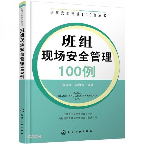 班組安全建設(shè)100例叢書--班組現(xiàn)場(chǎng)安全管理100例