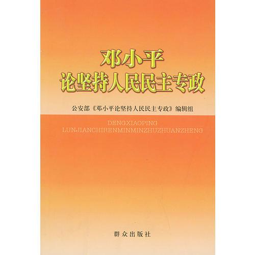 鄧小平論堅持人民民主專政