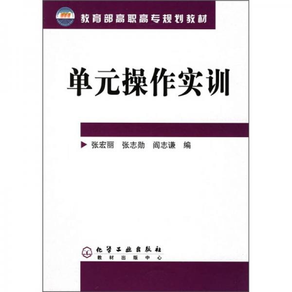 教育部高职高专规划教材：单元操作实训