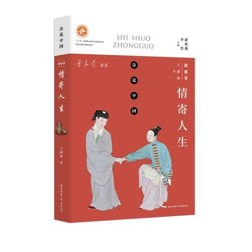 詩說中國 情感卷：情寄人生