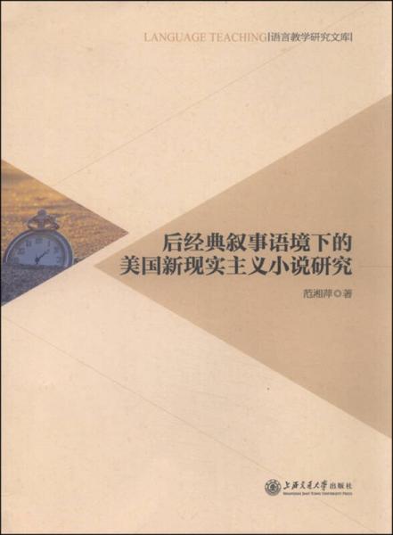 語言教學(xué)研究文庫：后經(jīng)典敘事語境下的美國新現(xiàn)實(shí)主義小說研究