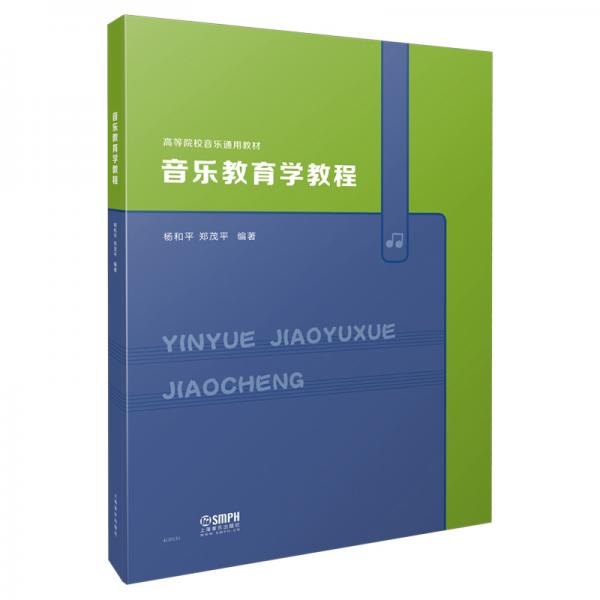 音乐教育学教程高等院校音乐通用教材杨和平郑茂平编著上海音乐出版社