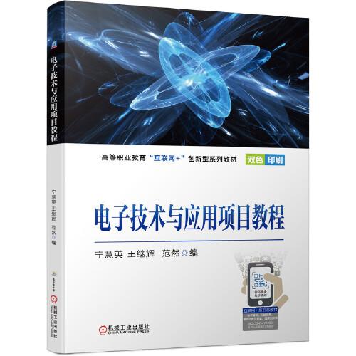 电子技术与应用项目教程