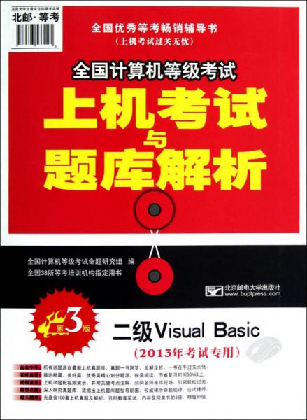 2013年全国计算机等级考试·上机考试与题库解析：二级Visual Basic（第3版）