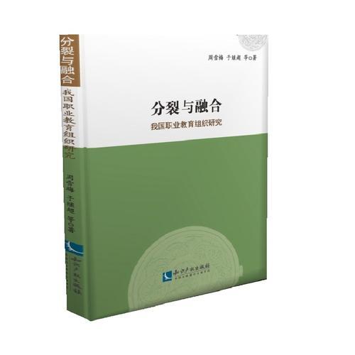 分裂與融合：我國職業(yè)教育組織研究