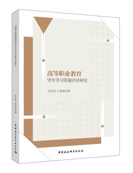 高等職業(yè)教育學(xué)生學(xué)習(xí)質(zhì)量評(píng)估研究
