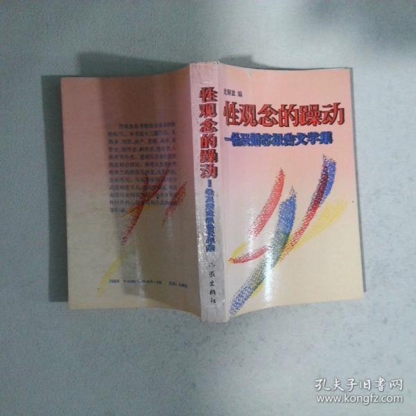 性觀念的躁動(dòng):性及婚戀報(bào)告文學(xué)集