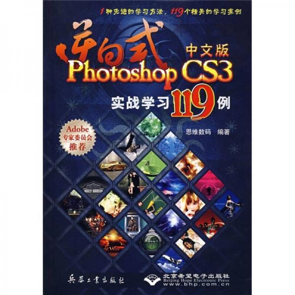 逆向式中文版Photoshop CS3实战学习119例