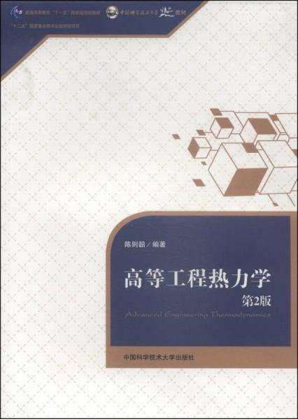 高等工程熱力學(xué)