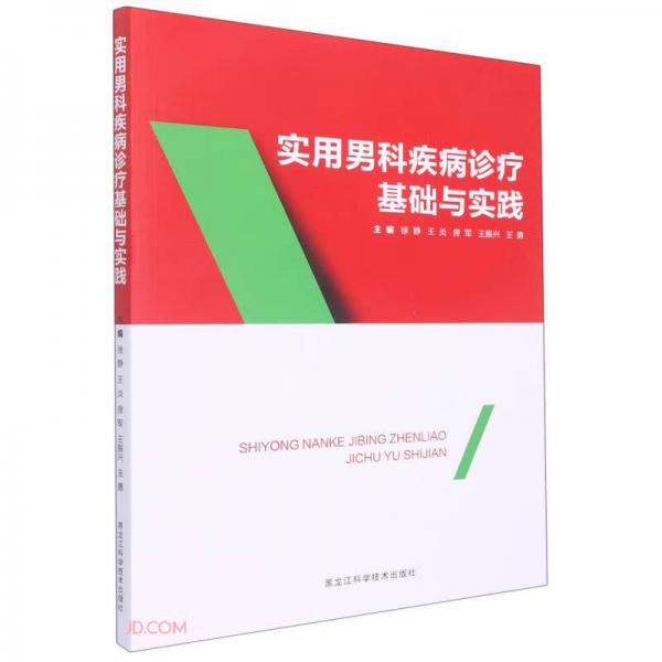 實用男科疾病診療基礎與實踐