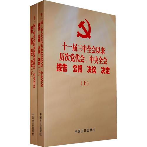 十一屆三中全會以來歷次黨代會、中央全會報告 公報 決議 決定（上下）