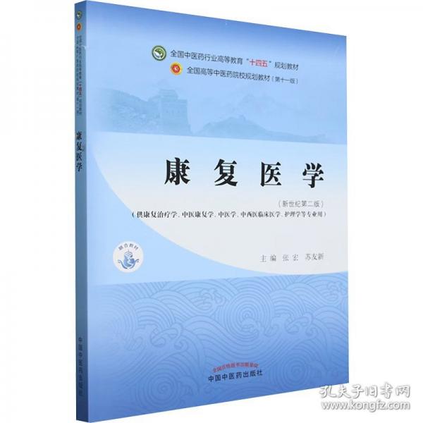 康復(fù)醫(yī)學(xué)