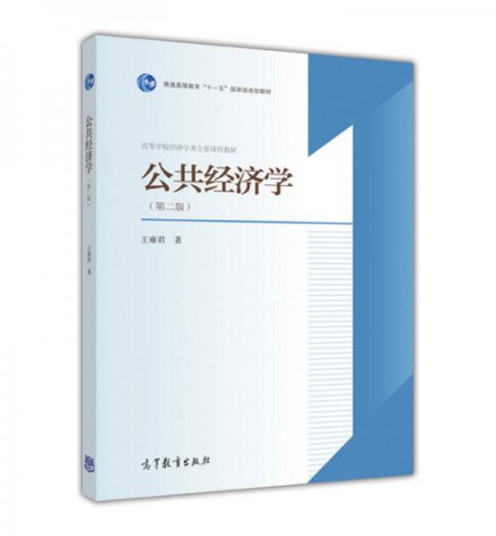公共經(jīng)濟(jì)學(xué)（第2版）