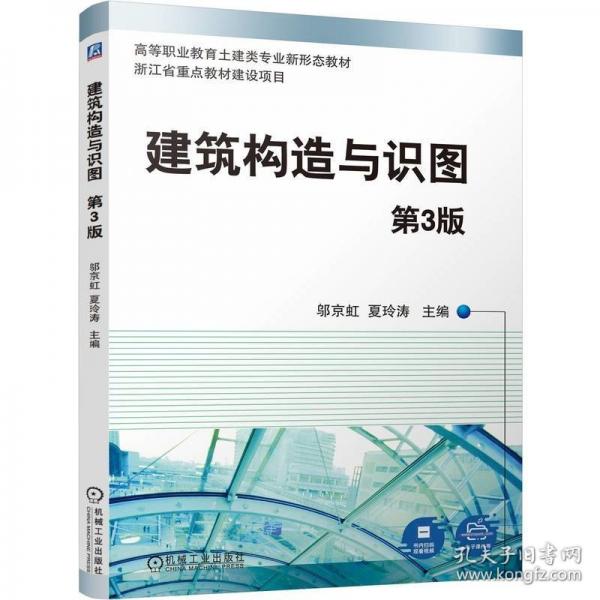 建筑构造与识图 第3版