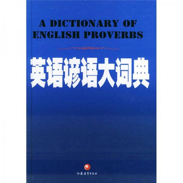 英語諺語大詞典